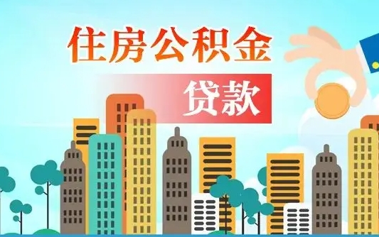 住公积金-黄南公积金代办平台